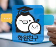 학원친구 서비스