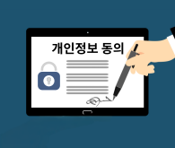 개인정보 동의 서비스